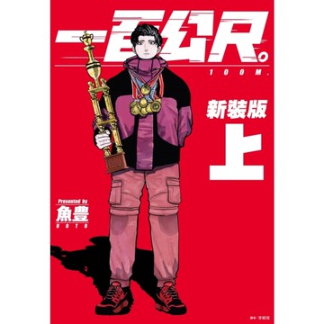 一百公尺。-100M-新裝版(上)