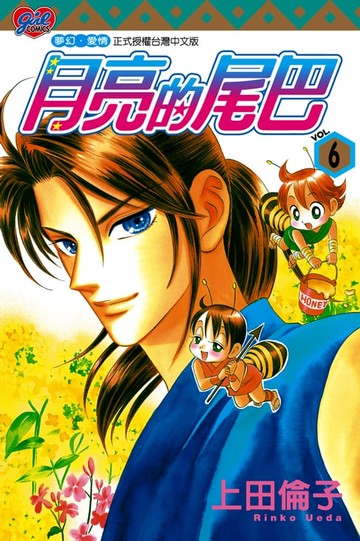 【電子書】月亮的尾巴 (6)