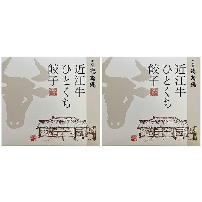 内祝い お返し 惣菜 お歳暮 2023 ギフト お取り寄せ 牛肉商 徳志満 近江牛ひとくち餃子 2袋 計40個 点心 中華 セット メーカー直送