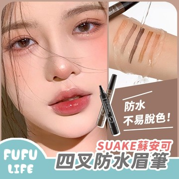 [台灣現貨] 四叉眉筆 防水眉筆 野生眉 液體眉筆 水眉筆 防水持久 根根分明 蘇安可 SUAKE