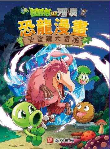 植物大戰殭屍 恐龍漫畫 火盜龍大冒險[二手書_良好]