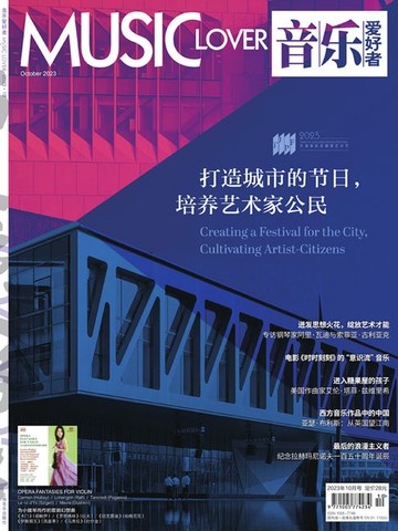 【電子書】音乐爱好者（2023年第10期）