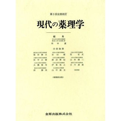 現代の薬理学　増補第１８版／田中潔(著者)