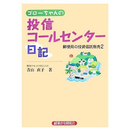 ゴローちゃんの投信コールセンター日記(２) 郵便局の投資信託販売／青山直子