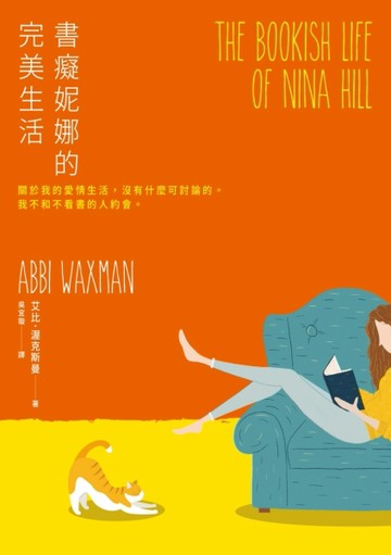 書癡妮娜的完美生活[二手書_良好]