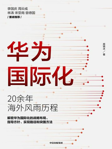 【電子書】华为国际化