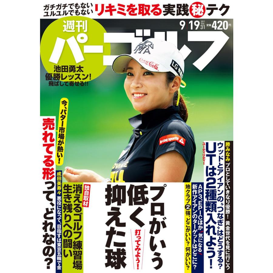 週刊パーゴルフ 2017 19号 電子書籍版   パーゴルフ