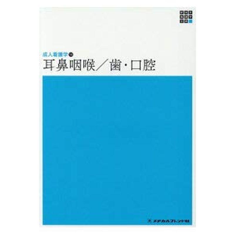 耳鼻咽喉 歯・口腔 (新体系看護学全書?成人看護学)