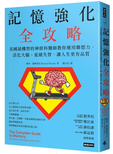 記憶強化全攻略：美國最機智的神經科醫師教你運用聯想力，活化大腦、延緩失智，[二手書_良好]