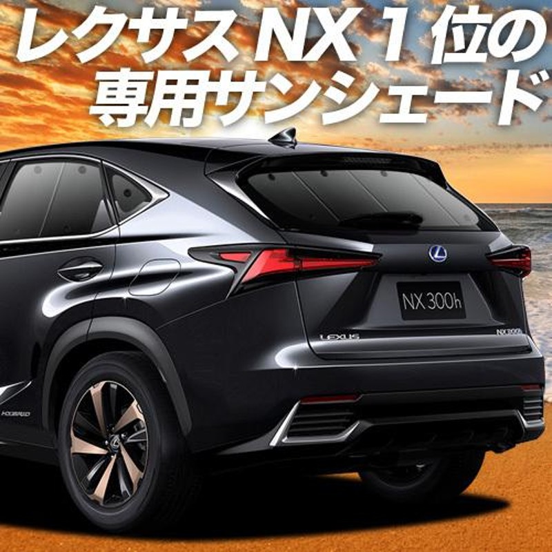 BONUS!500円 NX300h NX300 AGZ AYZ カーテン プライバシー サンシェード 車中泊 グッズ リア レクサス LEXUS NX  | LINEショッピング