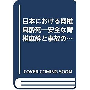 日本における脊椎麻酔死―安全な脊椎麻酔と事故の予防のために