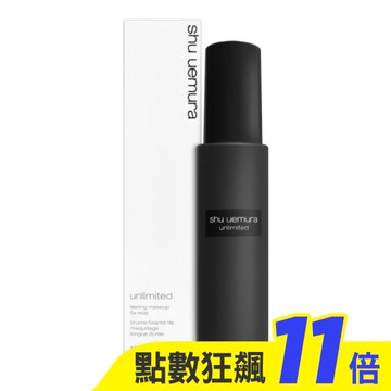 Shu Uemura植村秀 無極限持久定妝噴霧 100ml