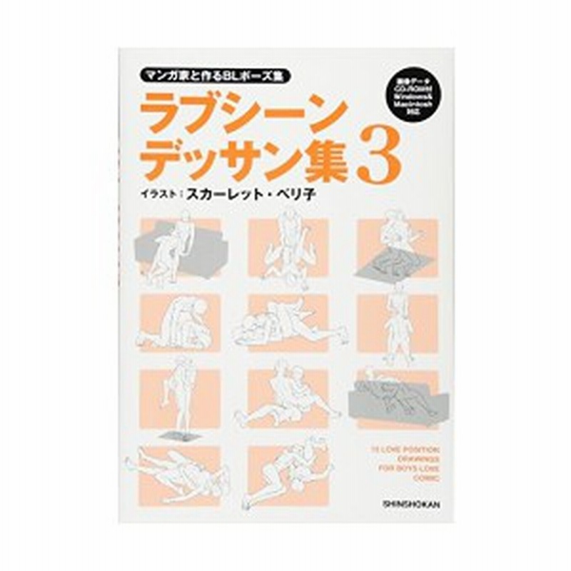 マンガ家と作るblポーズ集 ラブシーンデッサン集 3 データcd付 中古本 通販 Lineポイント最大1 0 Get Lineショッピング