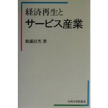 経済再生とサービス産業／飯盛信男(著者)