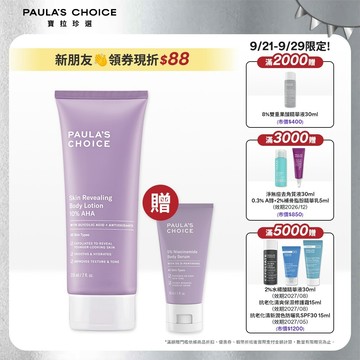 寶拉珍選 10%果酸身體乳210ml