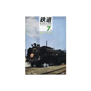 中古乗り物雑誌 鉄道ピクトリアル 1966年7月号 No.185