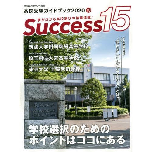 Success15 高校受験ガイドブック 2020-10 グローバル教育出版