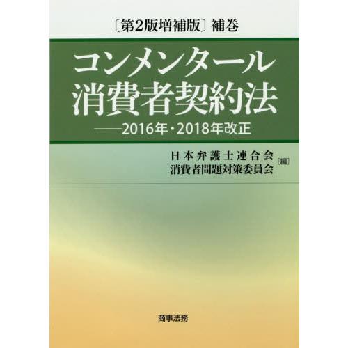 コンメンタール消費者契約法 補巻