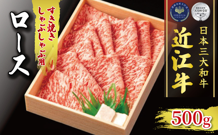 黒毛和牛 すき焼き しゃぶしゃぶ 500g 冷凍 ロース ブランド 肉 三大和牛 贈り物 ギフト 滋賀県 竜王町 古株牧場