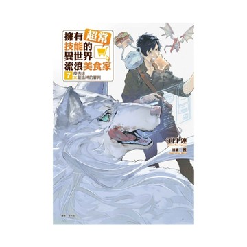 擁有超常技能的異世界流浪美食家(7)瘦肉排×創造神的審判