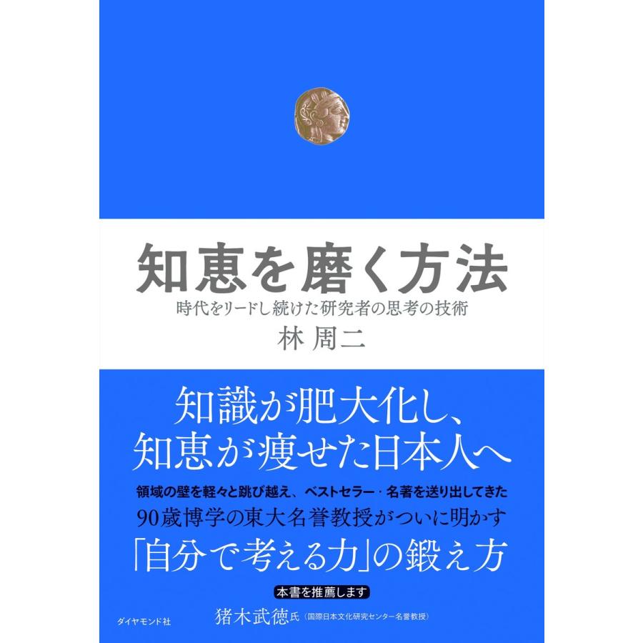 知恵を磨く方法 時代をリードし続けた研究者の思考の技術