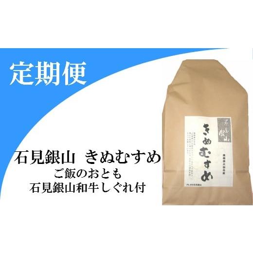 ふるさと納税 島根県 大田市 「きぬむすめ」（精米5ｋｇ）とご飯のおとも「石見銀山和牛しぐれ」(5回お届け) 【令和4年産 2022年産 定期便 5回 きぬむすめ 精…