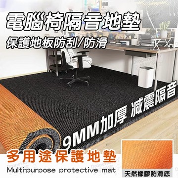 🔥台灣公司貨🔥9MM加厚多用途保護墊 轉椅地墊 大地墊 加厚地墊 防刮耐磨地墊 辦公室地墊 電腦椅地墊 吸水厨房墊隔音墊