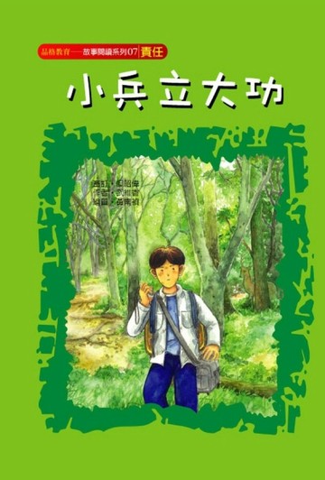 小兵立大功（責任）【二手書_良好】TAAZE讀冊生活