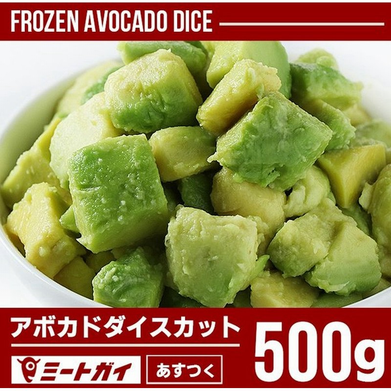 最も優遇 OM アボカドダイス 500g