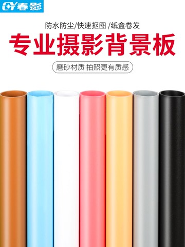 春影PVC拍照背景板攝影拍攝背景布紙直播純色照相證件ins擺拍道具