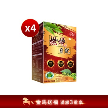 【直播推薦】健字號認證★燃燒日記 x4盒