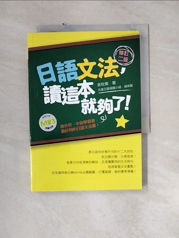【書寶二手書T1／語言學習_U1O】日語文法，讀這本就夠了！(修訂二版)（隨書附贈朗讀MP3）_余秋菊