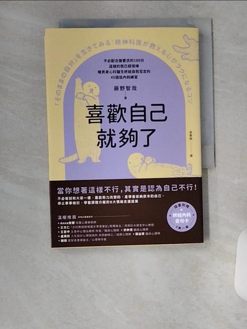 【書寶二手書T1／勵志_VBZ】喜歡自己就夠了：不必配合誰要求的100分，這樣的我已經很棒_藤野智哉, 卓惠娟