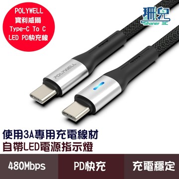 POLYWELL 寶利威爾 Type-C To Type-C LED PD編織快充線 適用i15 安卓手機充電 充電