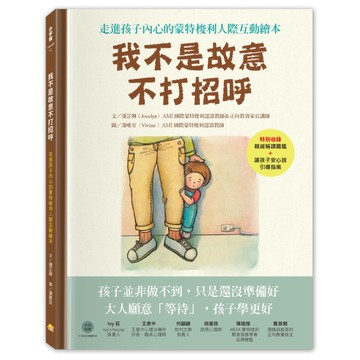 我不是故意不打招呼：走進孩子內心的蒙特梭利人際互動繪本【附親戚關係圖鑑+讓孩子安