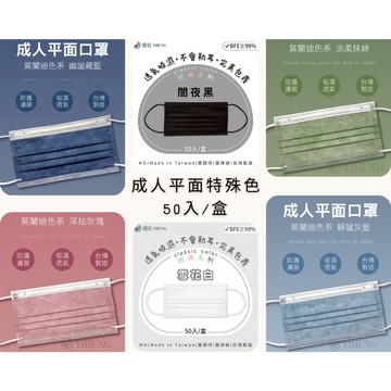【YIHUNG億宏 成人平面醫用口罩】現貨速出 黑白系列 莫蘭迪系列 醫療口罩 舒適透氣 親膚不起毛 50入/盒