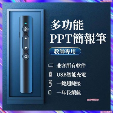 多功能 PPT簡報筆 電子教學遙控 教師投影 公司會議 培訓演講  投影筆 翻頁筆 充電簡報筆
