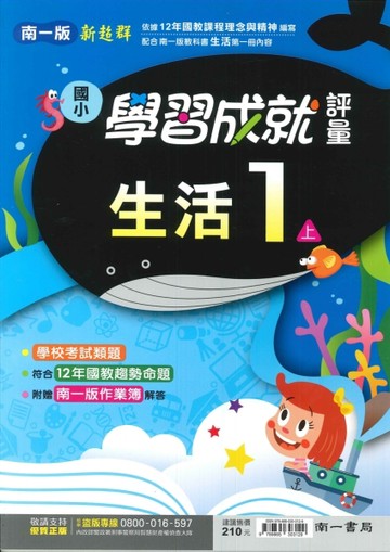 最新-南一版-國小1上-學習成就評量-生活-115學年適用