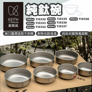 【Keith鎧斯】純鈦碗 七種款式 露營碗 鈦餐盤 露營餐具 餐具組 登山 野炊 露營 悠遊戶外