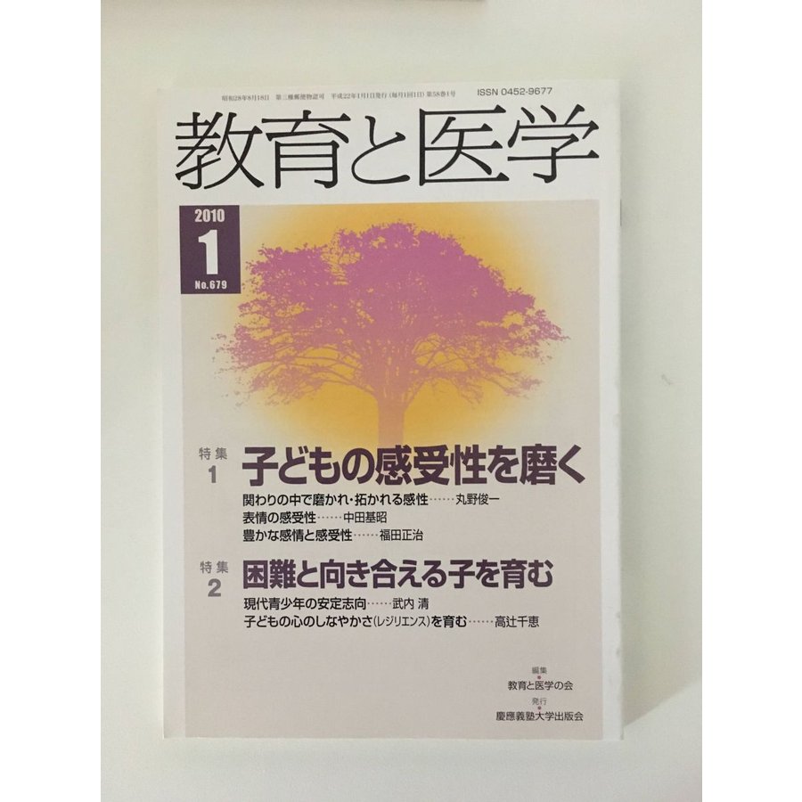 教育と医学 2010年 1月号 [雑誌]