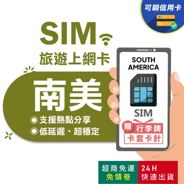 【eSIMGO】南美網卡｜高速上網 即插即用 阿根廷網卡 巴西網卡 智利網卡 厄瓜多網卡 高速 網卡 南美 阿根廷sim