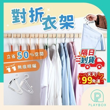 【加厚耐重+超省空間】對折衣架 折疊衣架 不鏽鋼衣架 收納衣架 便攜衣架 無痕對折 防滑衣架 旅行曬衣服 晾衣架 衣架