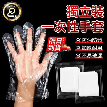 一次性萬用手套 獨立包裝 PE手套 透明手套 拋棄式手套 手扒雞手套 染髮手套 衛生手套 手套 QJ1680