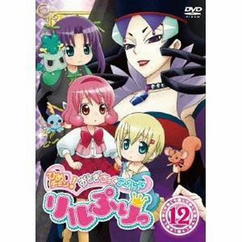 100％安い ひめチェン！おとぎちっくアイドル リルぷりっ 12 【DVD アニメ