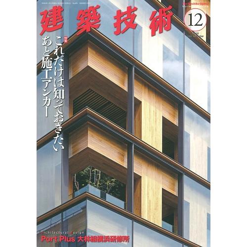 月刊 建築技術 2022年12月号