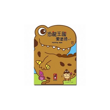 恐龍王國愛塗鴉