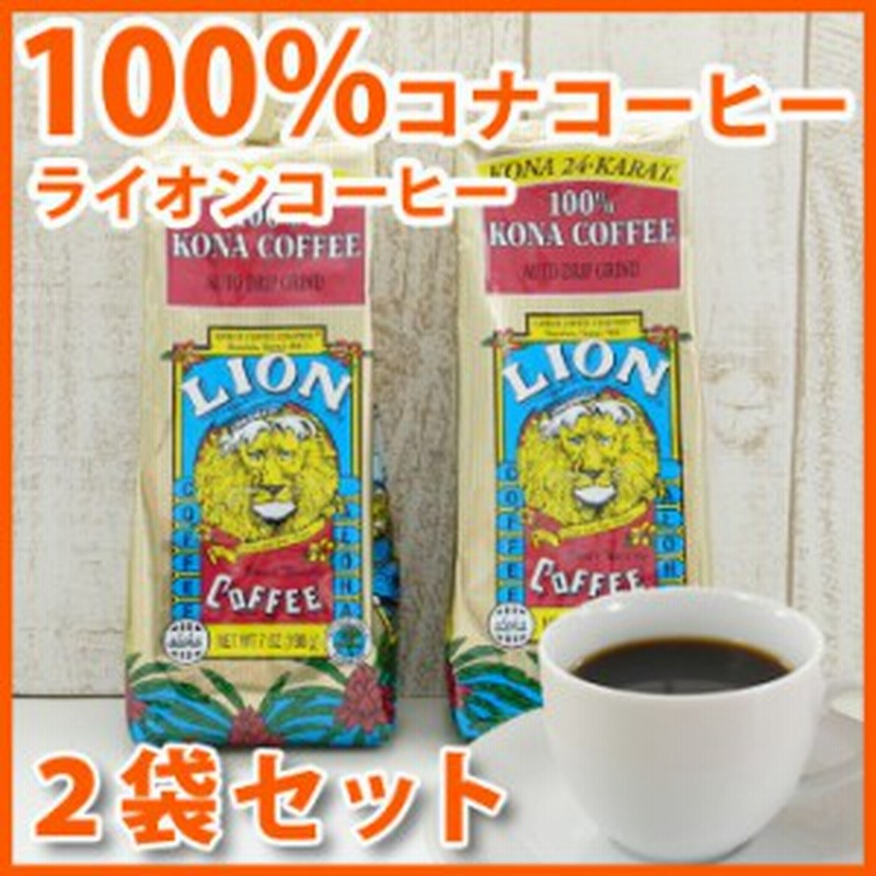 ライオンコーヒー 100 コナコーヒー 2袋セット 豆 7oz 198g Lioncoffee ハワイ コナ コーヒー コーヒー豆 高級 ハワイ お土産 ハワイ屋 通販 Lineポイント最大1 0 Get Lineショッピング