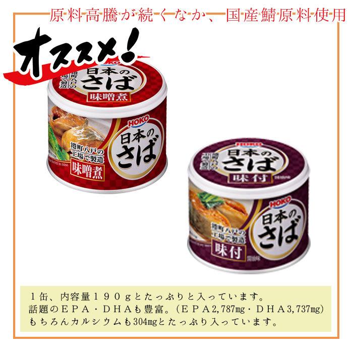 缶詰 魚 防災 非常食 鯖缶 味噌煮＆味付け 各6缶 12缶 セット 宝幸 HOKO 日本のさば サバ缶 鯖 サバ さば 味噌煮 味付け缶 12缶セ
