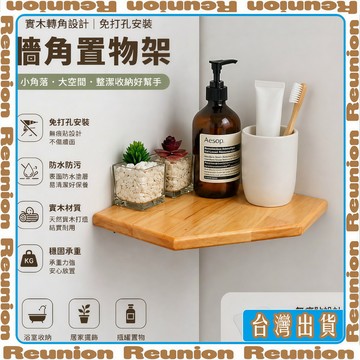 置物架 牆角置物架 三角置物架 免打孔收納架 實木轉角架 浴室置物架 無痕貼置物架 可開發票✔Reunion🏠臺灣出貨🏠