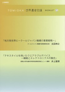 TOMIOKA世界遺産会議BOOKLET 太田伸之 井上雅博